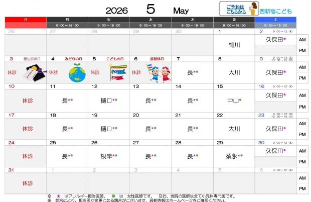 2026年5月 西新宿【HP用 医師担当表】0427差替え