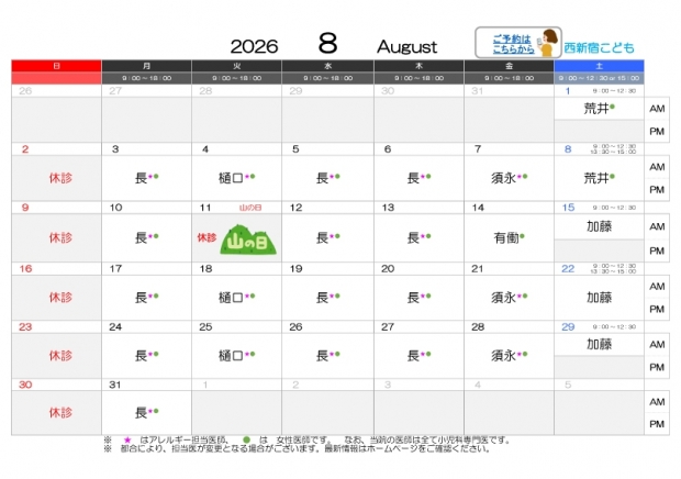 2026年8月-西新宿【HP用-医師担当表】