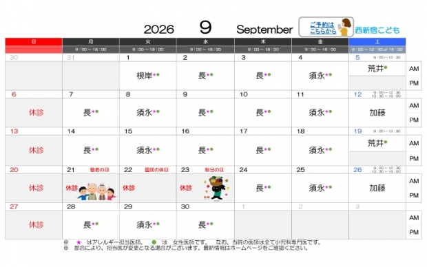 2026年9月-西新宿【HP用-医師担当表】