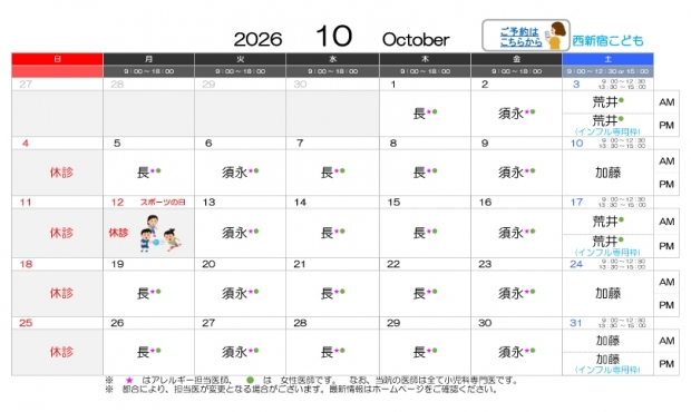 2026年10月-西新宿【HP用-医師担当表】