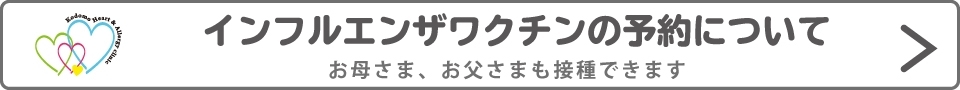 インフルエンザワクチンの予約