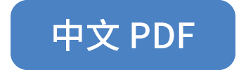 中国語版PDF