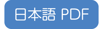 日本語版PDF