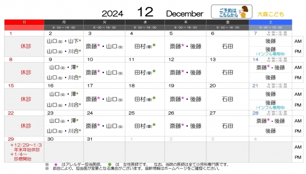 2024年12月 大森【HP用 医師担当表】20241129差替え