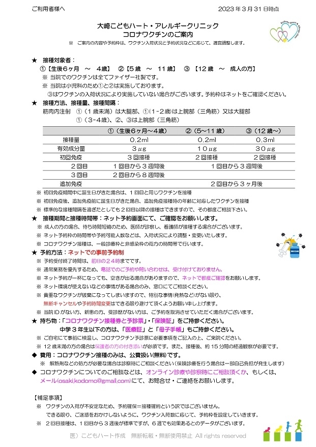 コロナワクチン利用者様案内用　大崎　20230331_page-0001