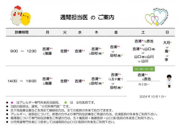 20241001　週間担当表　大崎