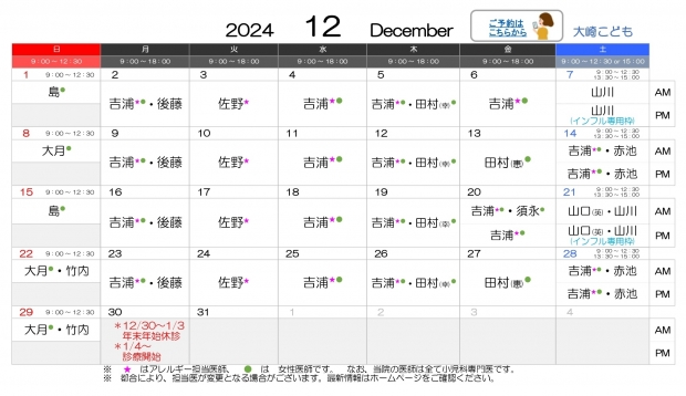 2024年 12月 大崎【HP用 医師担当表】20241202差替え