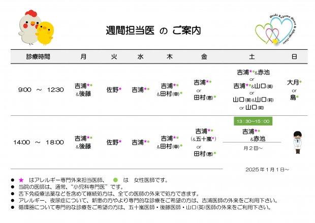 20250129　週間担当表　大崎