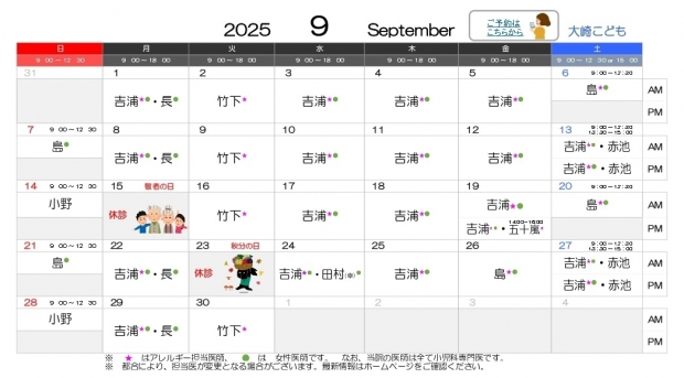 2025年9月 大崎【HP用 医師担当表】_page-0001