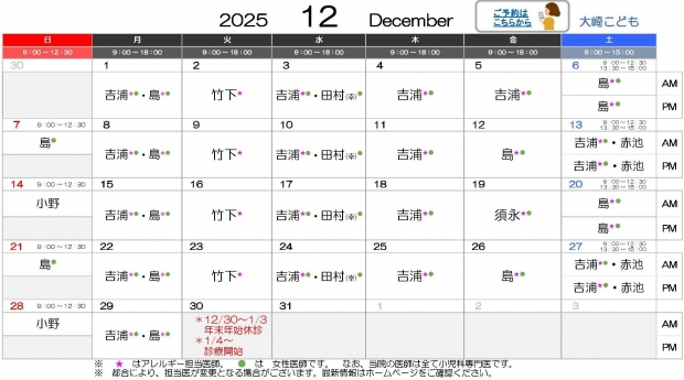 2025年12月 大崎【HP用 医師担当表】20251204差替え
