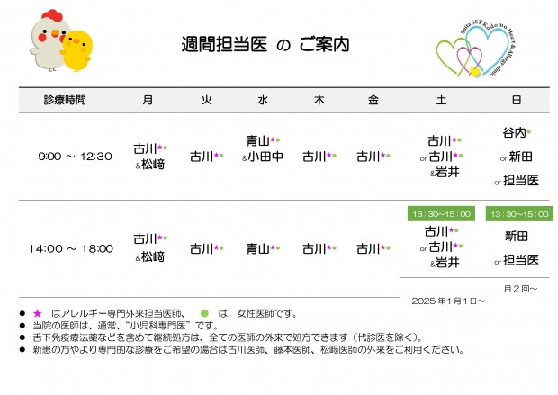 20250109　週間担当表　吹田