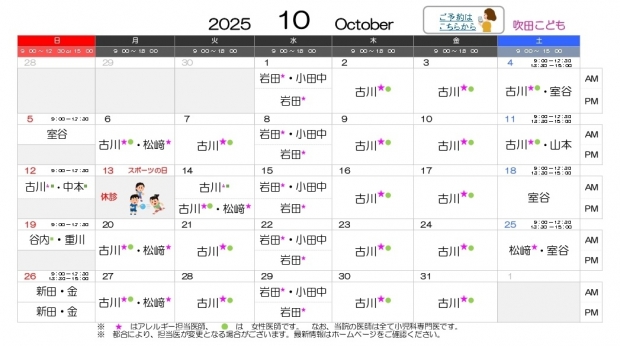 2025年10月 吹田【HP用 医師担当表】20250930差替え_page-0001