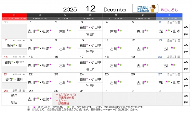 2025年12月 吹田【HP用 医師担当表】