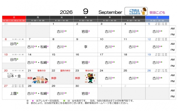 2026年9月-吹田【HP用-医師担当表】