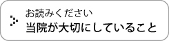 当院が大切にしていること