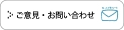 ご意見・お問い合わせ