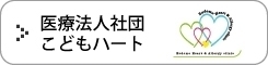 医療法人社団こどもハート