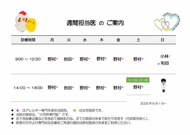 20250601　週間担当表　天六