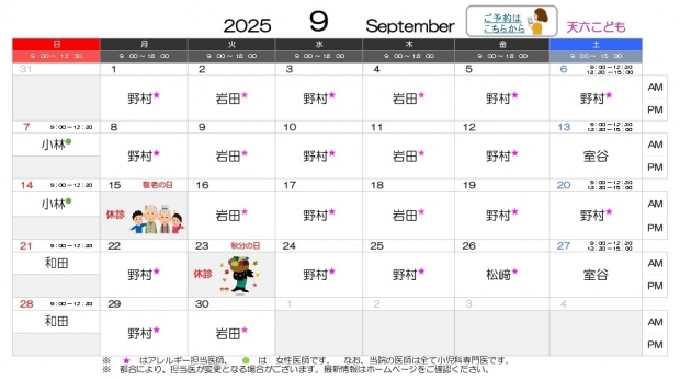 2025年9月 天六【HP用 医師担当表】20250901差替え_page-0001