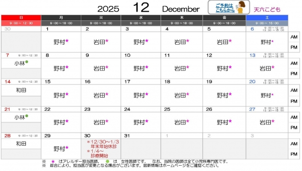 2025年12月 天六【HP用 医師担当表】
