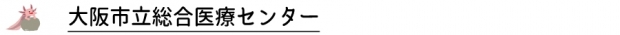 大阪市立総合医療センター　