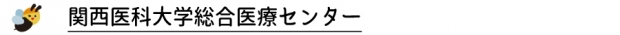 関西医科大学総合医療センター　