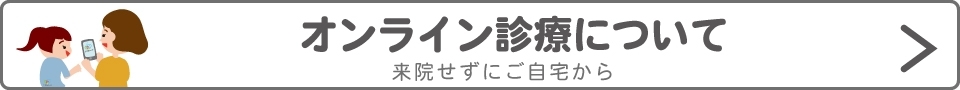 オンライン診療について