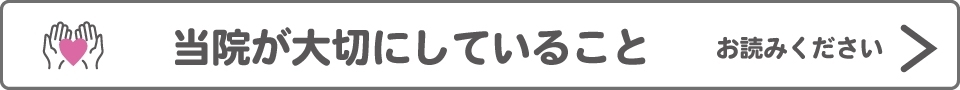 当院が大切にしていること