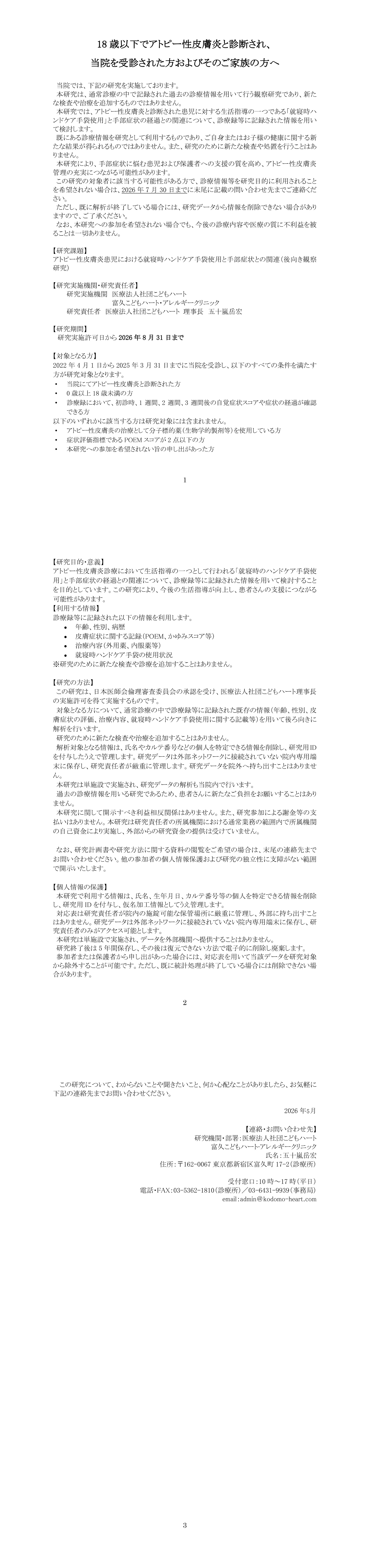 オプトアウト情報公開文_高校生以上・保護者用_R7-22jma20515