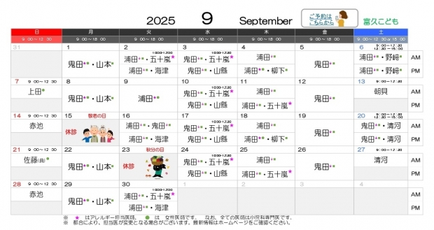 2025年9月 富久【HP用 医師担当表】_page-0001 (1)