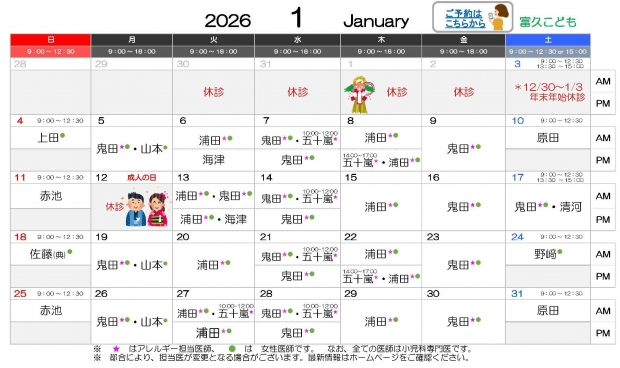 2026年1月 富久【HP用 医師担当表】