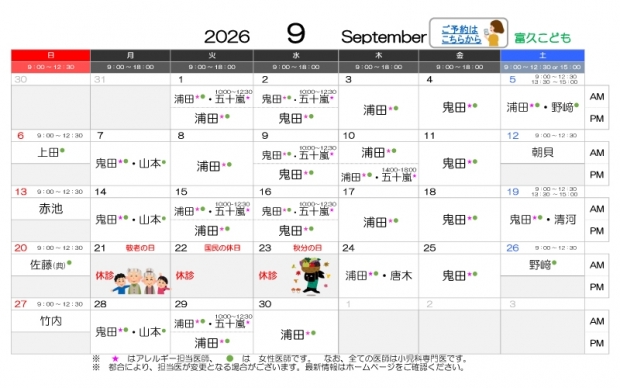 2026年9月-富久【HP用-医師担当表】