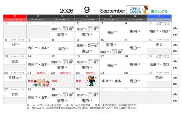 2026年9月-富久【HP用-医師担当表】_0827差替え